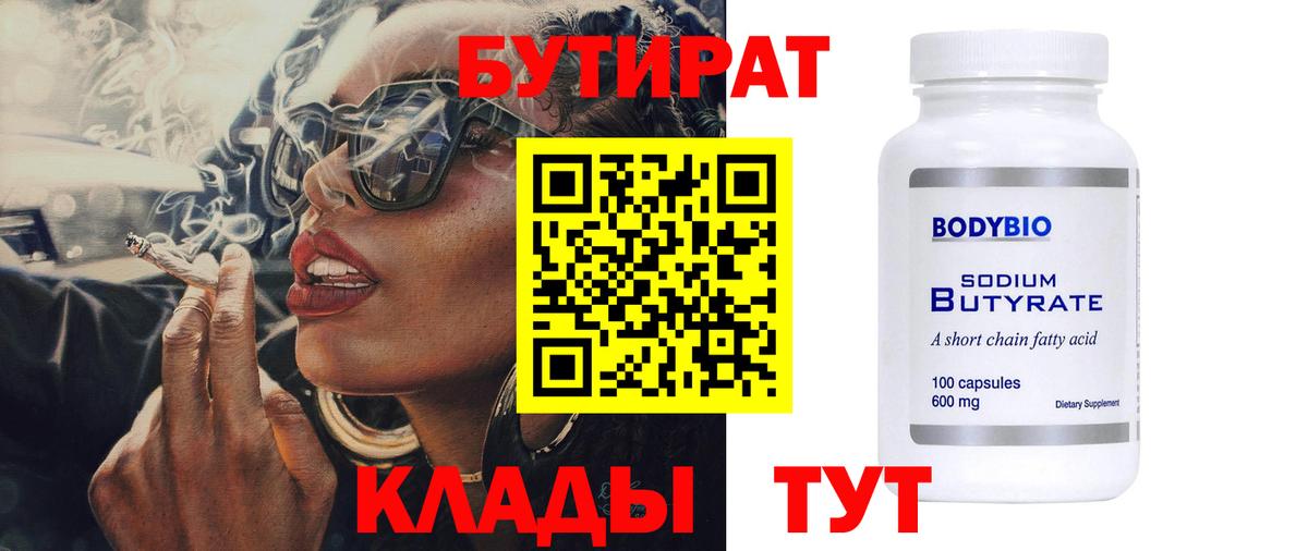 Бутират Butirat Павловский Посад