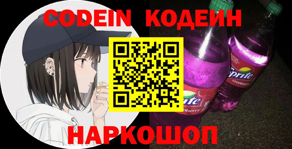 Павловский Посад  Кодеиновый сироп Lean Purple Drank  Кодеиновый сироп Lean Purple Drank  Вход с VPN 