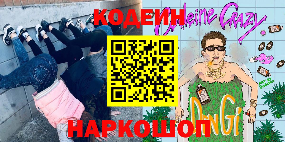 Codein Purple Drank Павловский Посад